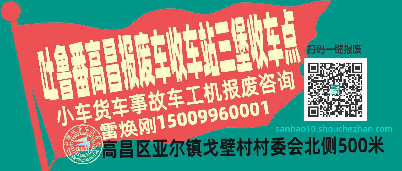 吐鲁番高昌报废车收车站三堡收车点